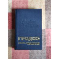 Гродно. Энциклопедический справочник