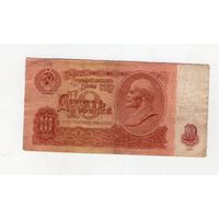 10 рублей СССР. иЕ 8355353