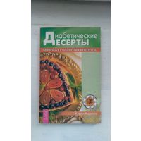 Карин Кэдвелл Диабетические рецепты. Мировая коллекция рецептов 2003 мягкая обложка