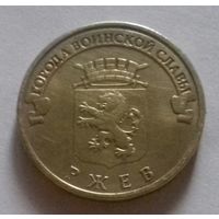 10 рублей, Россия 2011 г., ГВС, Ржев
