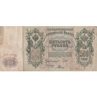 Банкнота - 500 рублей 1912 года. ВП