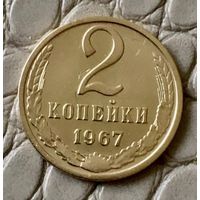 2 копейки 1967 года.