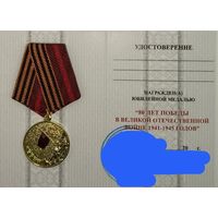 Удостоверение 80 лет Победы (при необходимости есть и в объявлении)