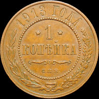 1 копейка 1913, Кабинетная! С 1 Рубля!
