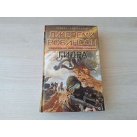 Гидра - Робинсон - Проект Бестселлер - Приключения Шахматной команды