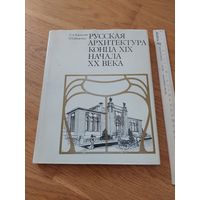 Борисова Е.А., Каждан Т.П. Русская архитектура конца XIX начала ХХ века. М Наука. 1971г.