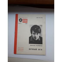 Головков Вечный иск Огонек 1989-19