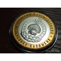 10 рублей 2009 Республика Калмыкия ммд