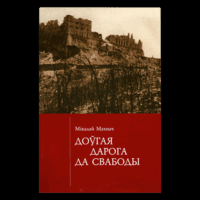 Самовывоз!!!  Доўгая дарога да свабоды. Наклад 300 асоб. Почтой не высылаю.