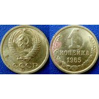1 копейка 1965 года.
