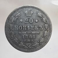 20 копеек 1862 МИ