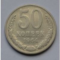 50 копеек 1964 г.