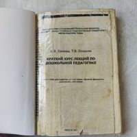Учебное пособие. Н. В. Литвина. Краткий курс лекций по дошкольной педагогике. Минск 1997г.