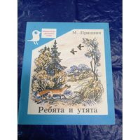 М.Пришвин. Ребята и утята\048