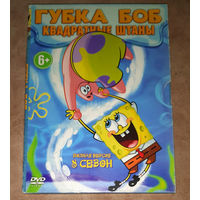 Губка Боб - Квадратные штаны. 8 сезон (DVD Video) DVD 10 (двухсторонний) В подарок к любому, купленному у меня CD, DVD