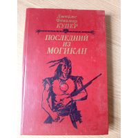 Последний из могикан | Купер Джеймс Фенимор\052