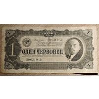 Один червонец.  1937 года. Лг