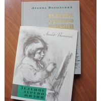 Леонид Волынский. Зеленое дерево жизни.