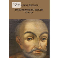 Леонид Дроздов "Ясновельможный пан Лев Сапега", 344 страниц, русскоязычный вариант (серия ЖЗЛБ)г