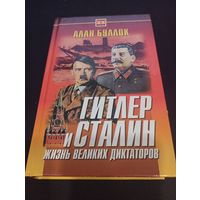Алан Буллок - Гитлер и Сталин: жизнь великих диктаторов. Том 2 - Русич, 2000