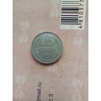 15 копеек 1925 года