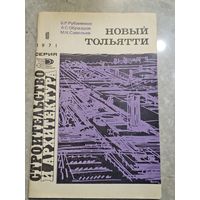 Новый Тольятти