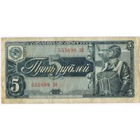 СССР 5  рублей 1938 г. серия 555899 ЗИ