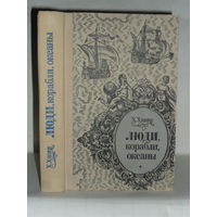 Ханке Х. Люди, корабли, океаны. (6000 - летняя авантюра мореплавания).