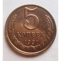5 копеек.1991 г.. Разновидность.