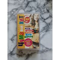 Аудио кассета Чумавой Хит