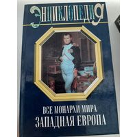 Все монархи мира.