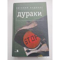 Дураки / Будинас Е. Д. (н)
