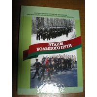 2009 ШКОЛА КГБ БЕЛАРУСИ  ЭТАПЫ БОЛЬШОГО ПУТИ 300 экз. только для высш.состава