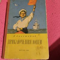 И.Ликетанов. Приключения юнги.