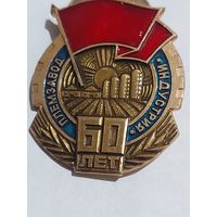 Значок " Племзавод Индустрия 50 "