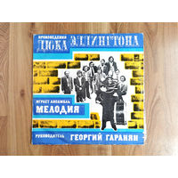 LP Произведения Дюка Эллингтона, играет ансамбль Мелодия, руководитель Георгий Гаранян