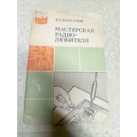 Мастерская радиолюбителя\046