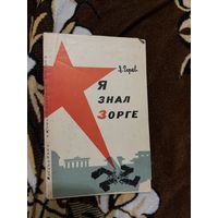Я знал Зорге.Горев Я.1964г.