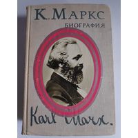 Карл Маркс. Биография. 1968 г.