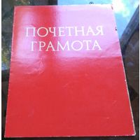 Почётная грамота Бобруйск Стройтрест 13
