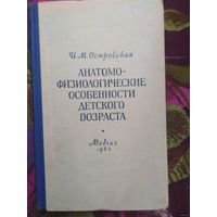 Островская, Анатомо-физиологические особенности детского возраста