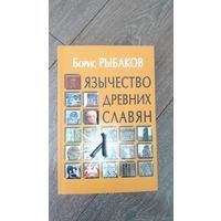 Язычество древних славян