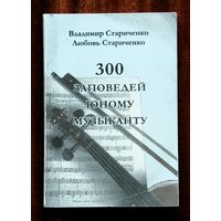 300 заповедей юному музыканту