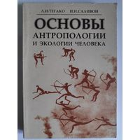 Л. И. Тегако, И. И. Саливон. Основы антропологии и экологии человека.