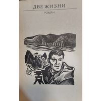 ДВЕ ЖИЗНИ. Сергей Воронин, Лениздат, 1980