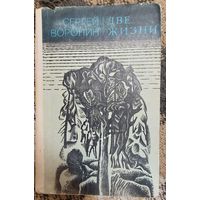 ДВЕ ЖИЗНИ. Сергей Воронин, Лениздат, 1980