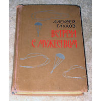 Алексей Глухов Встреча с мужеством. Повесть и рассказы.