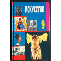 Искусство 9. хрестоматия по мировой художественной культуре. 9 класс
