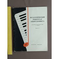 Педагогический репертуар аккордеониста для детских музыкальных школ. Выпуск 8 (3670)