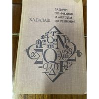 В.А.Балаш.Задачи по физике и методы их решения
